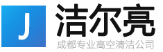 成都洁尔亮清洁公司-专业高楼外墙清洁清洗保洁专家