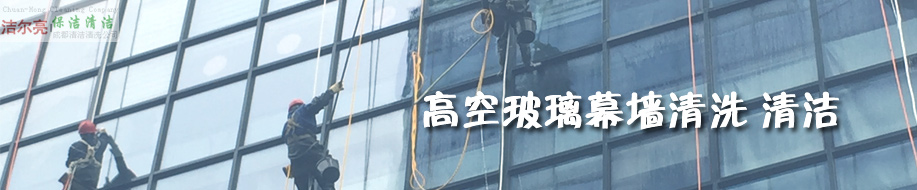 成都洁尔亮清洁公司欢迎您！ 高空玻璃外墙清洗